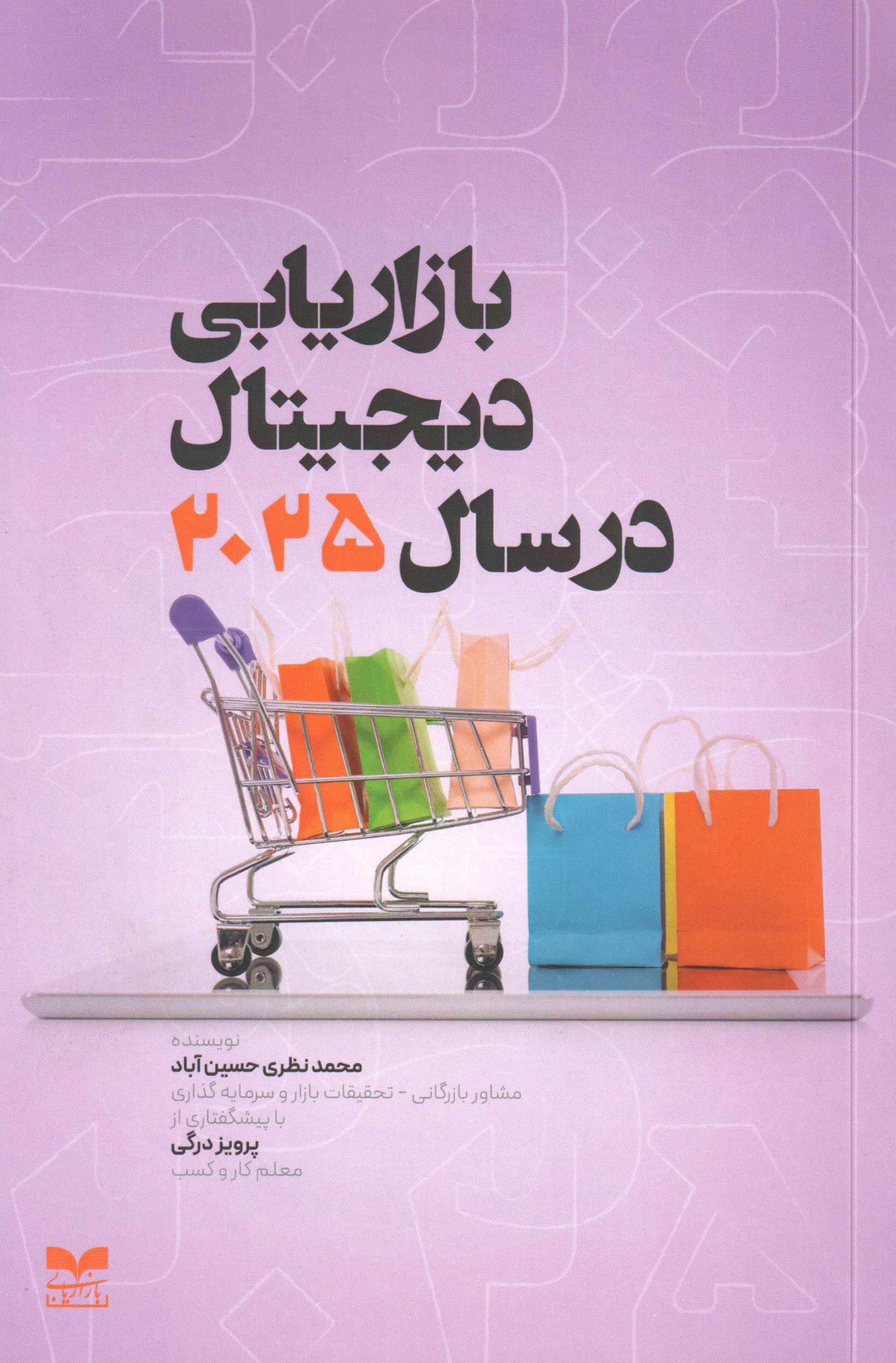 پایانه - بازاریابی دیجیتال در سال 2025