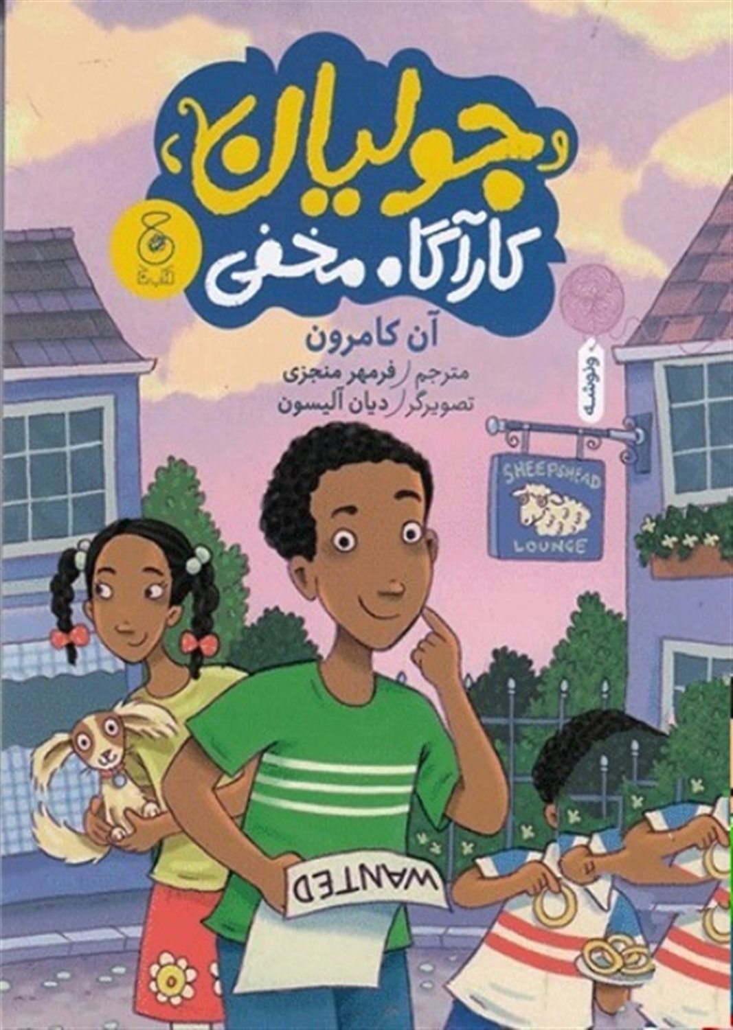 پایانه - جولیان کارآگاه مخفی