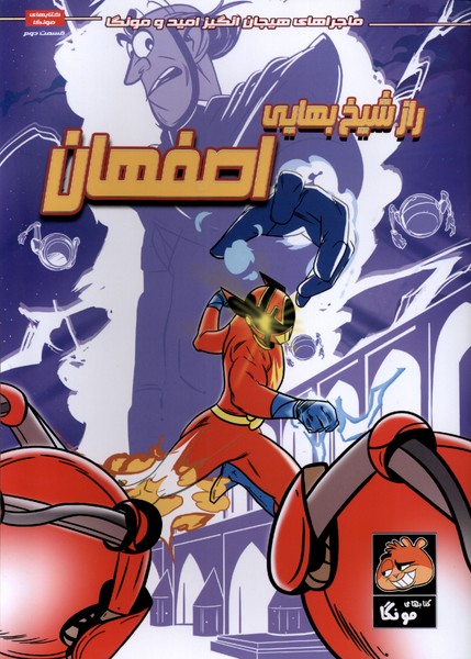 پایانه - راز شیخ  بهایی  اصفهان