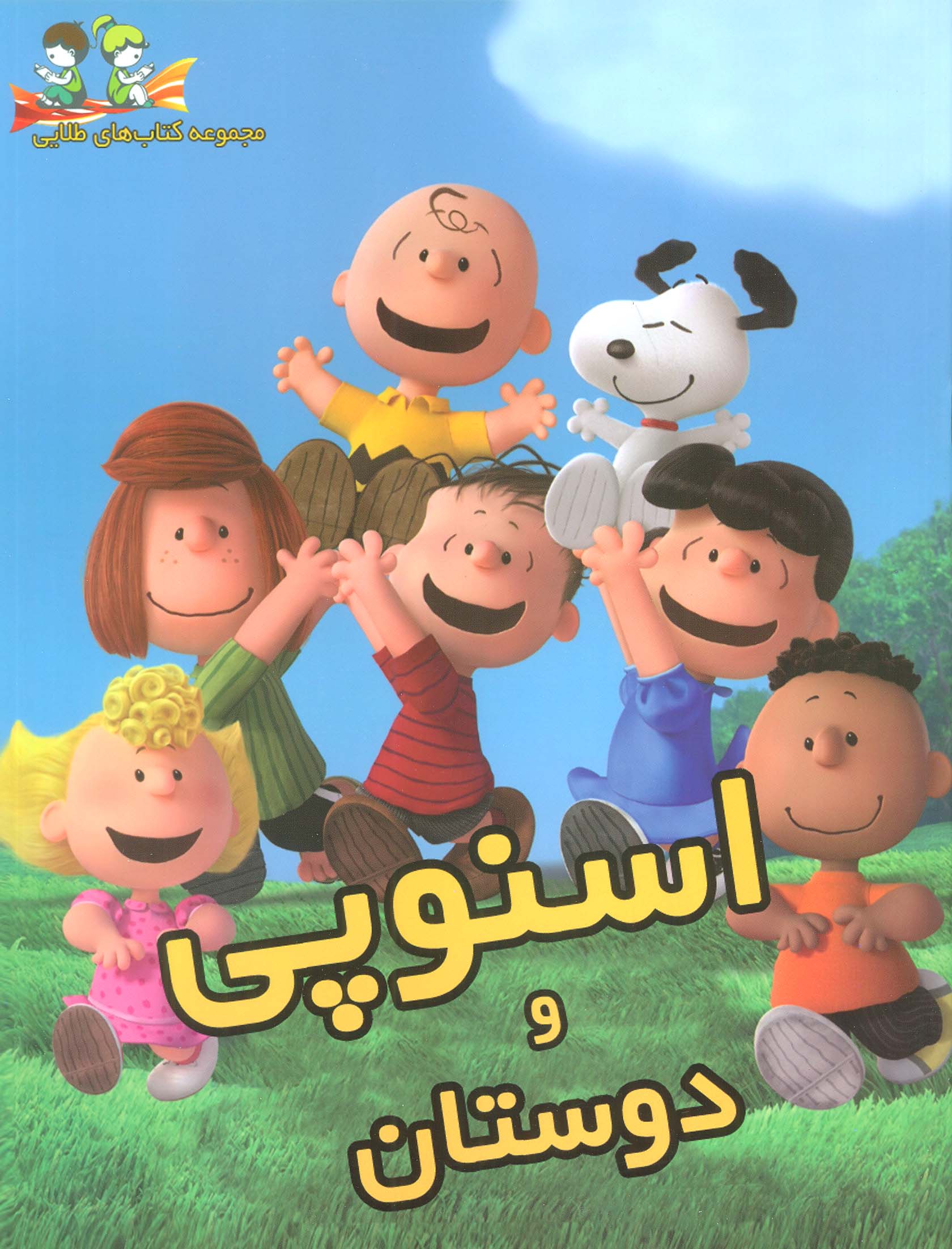 پایانه - اسنوپی و دوستان