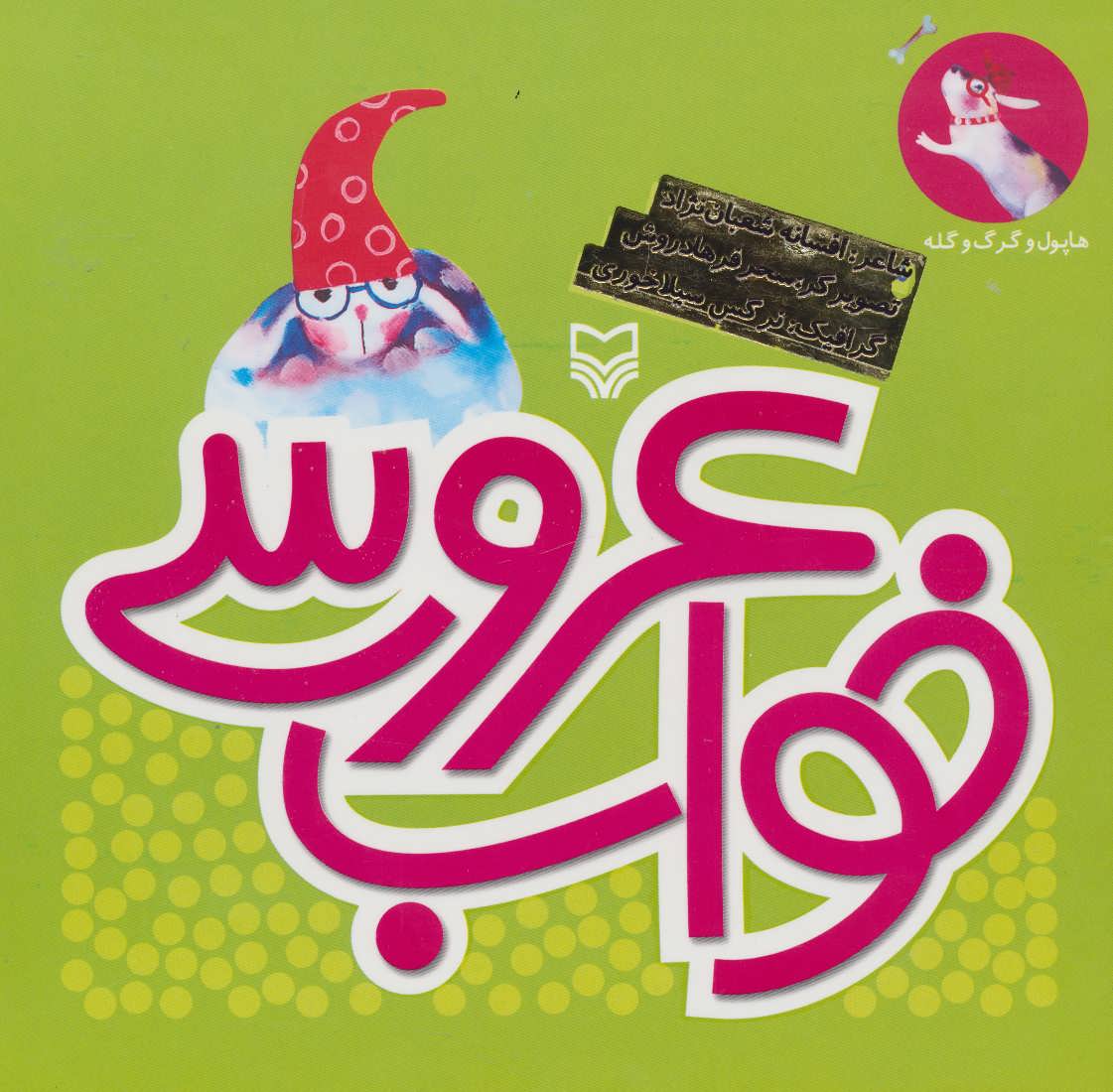 پایانه - خواب عروسی