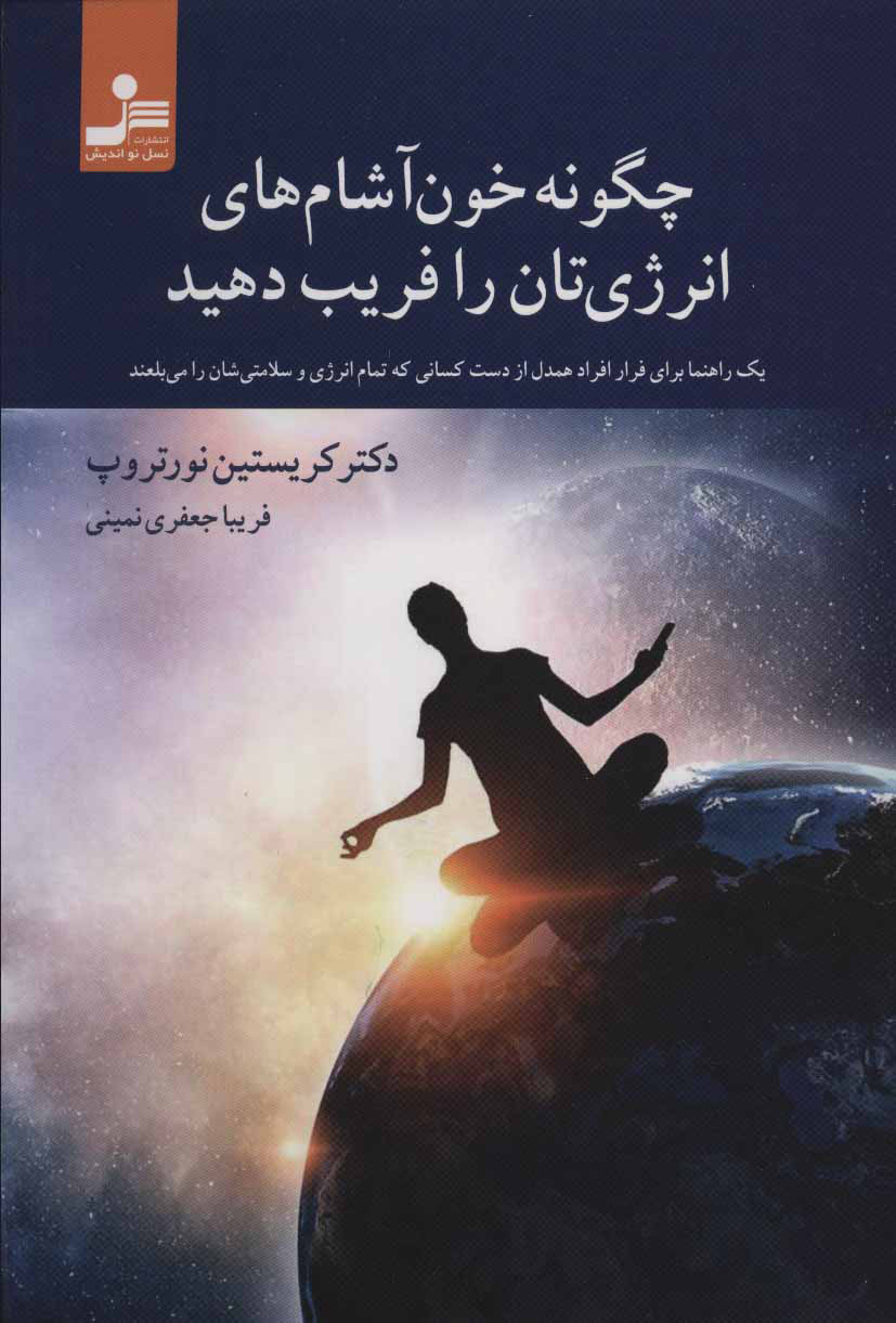 پایانه - چگونه خون آشام های انرژی تان را فریب دهید