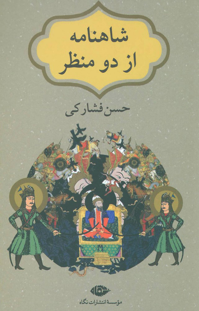 پایانه - شاهنامه از دو منظر