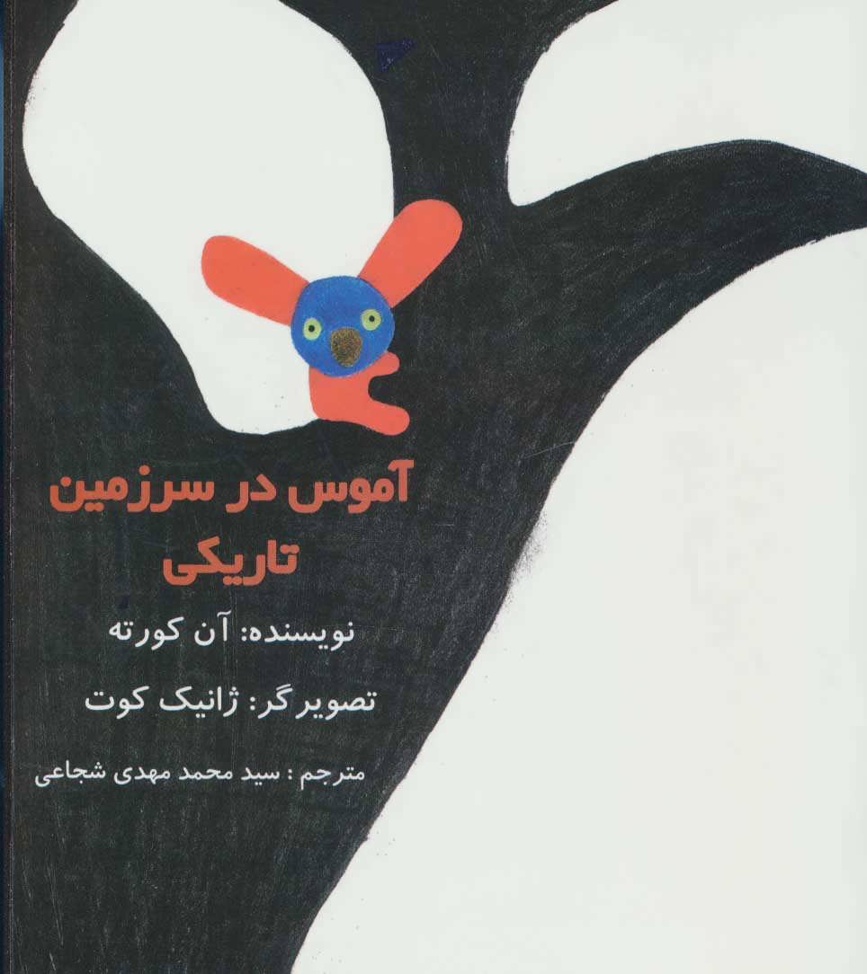 پایانه - آموس در سرزمین تاریکی