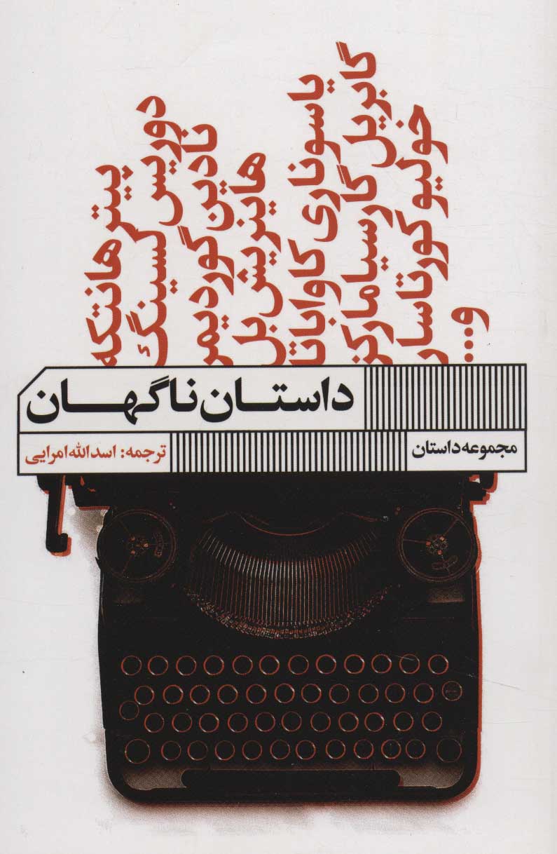 پایانه - داستان ناگهان