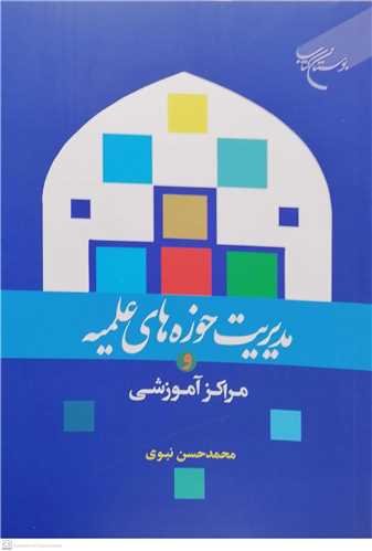 پایانه - مدیریت حوزه های علمیه و مراکز آموزشی