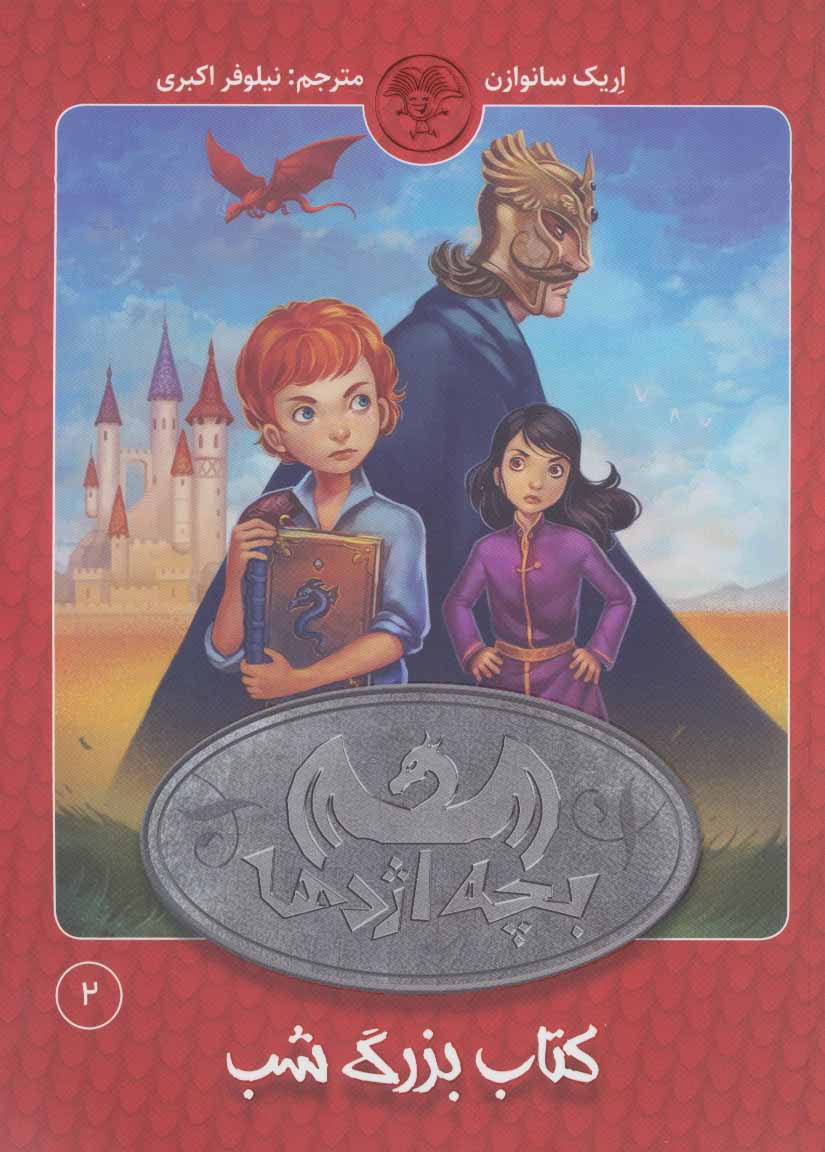 پایانه - بچه اژدها 2