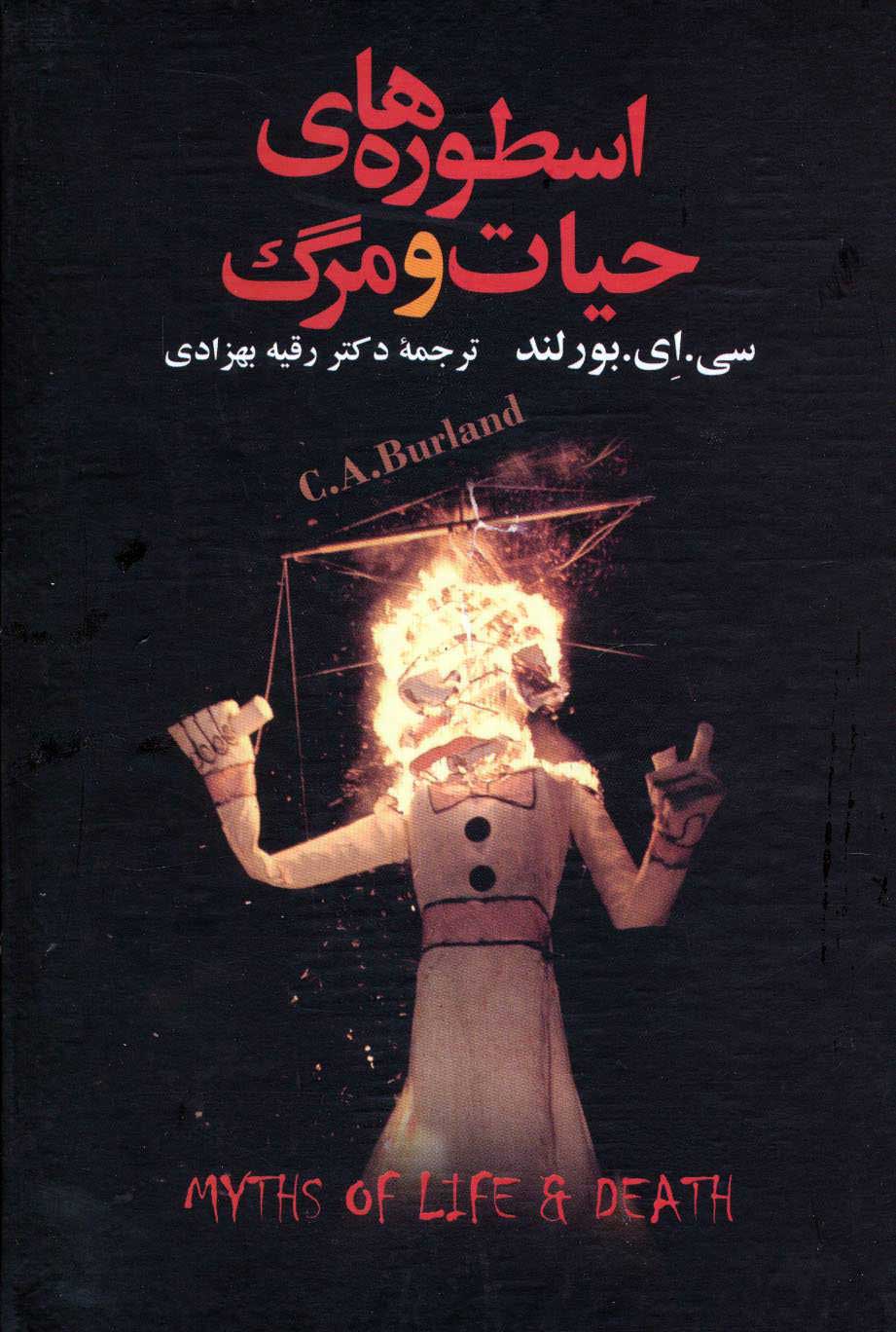 پایانه - اسطوره های حیات و مرگ