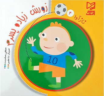 پایانه - زورش زیاده پسرم