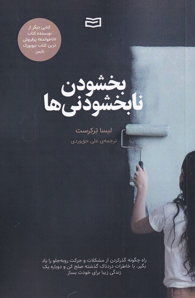 پایانه - بخشودن نابخشودنی ها