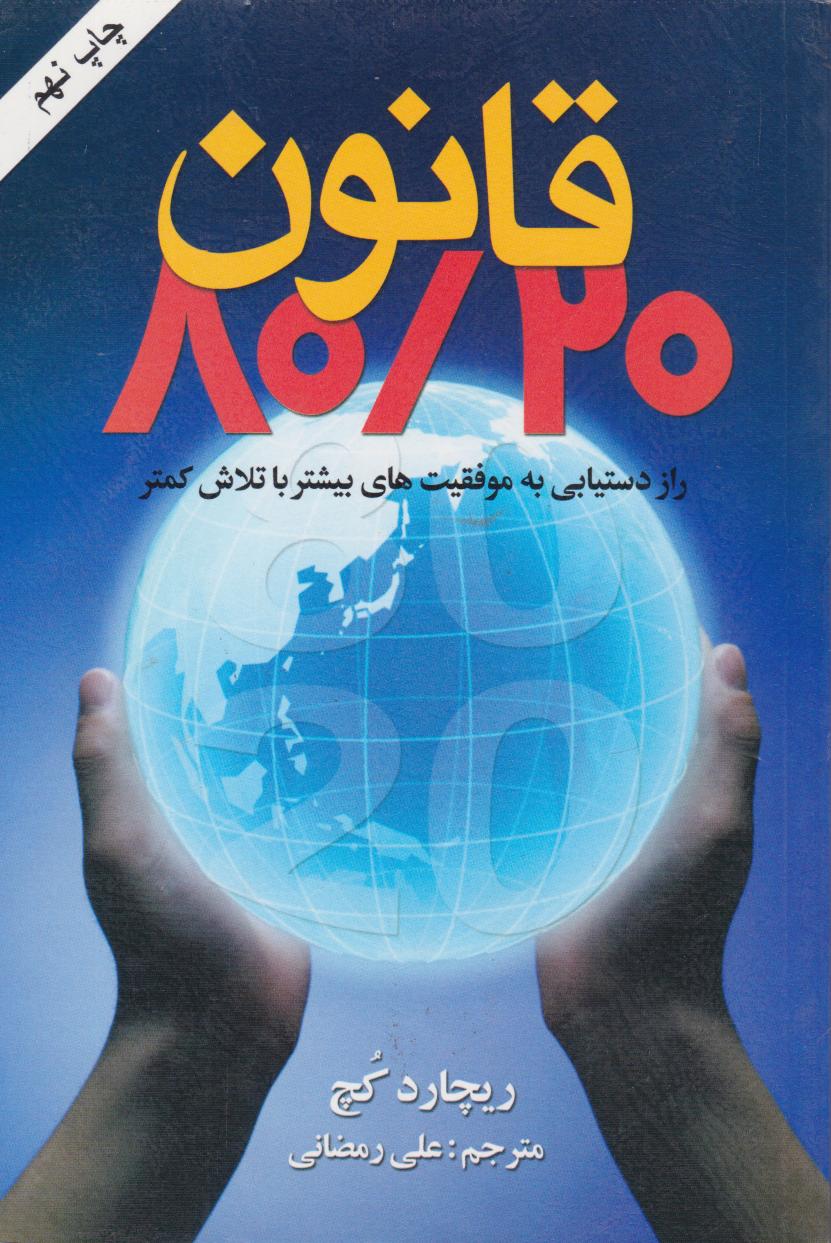 پایانه - قانون 80/20