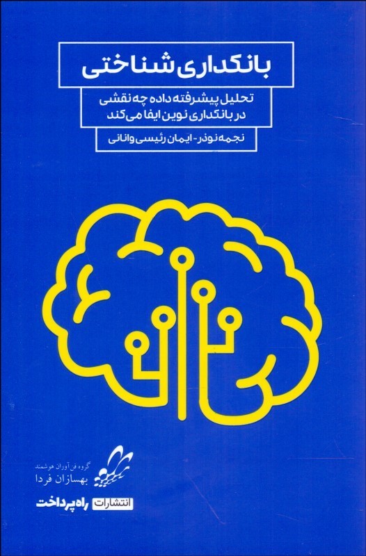 پایانه - بانکداری شناختی