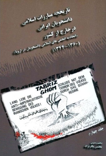 پایانه - تاریخچه مبارزات اسلامی د انشجویان ایرانی د ر خارج از کشور - جلد چهارم