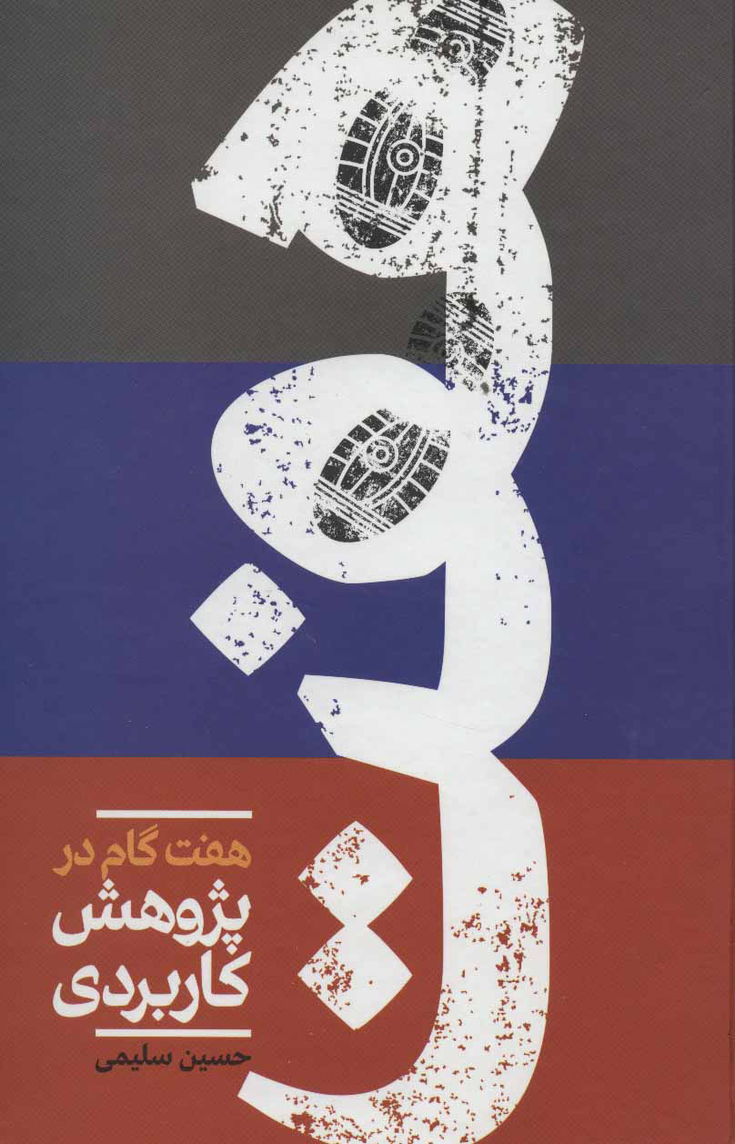 پایانه - هفت گام در پژوهش کاربردی