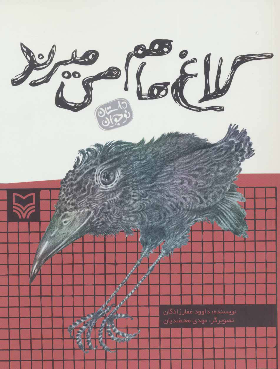 پایانه - کلاغ ها هم می میرند