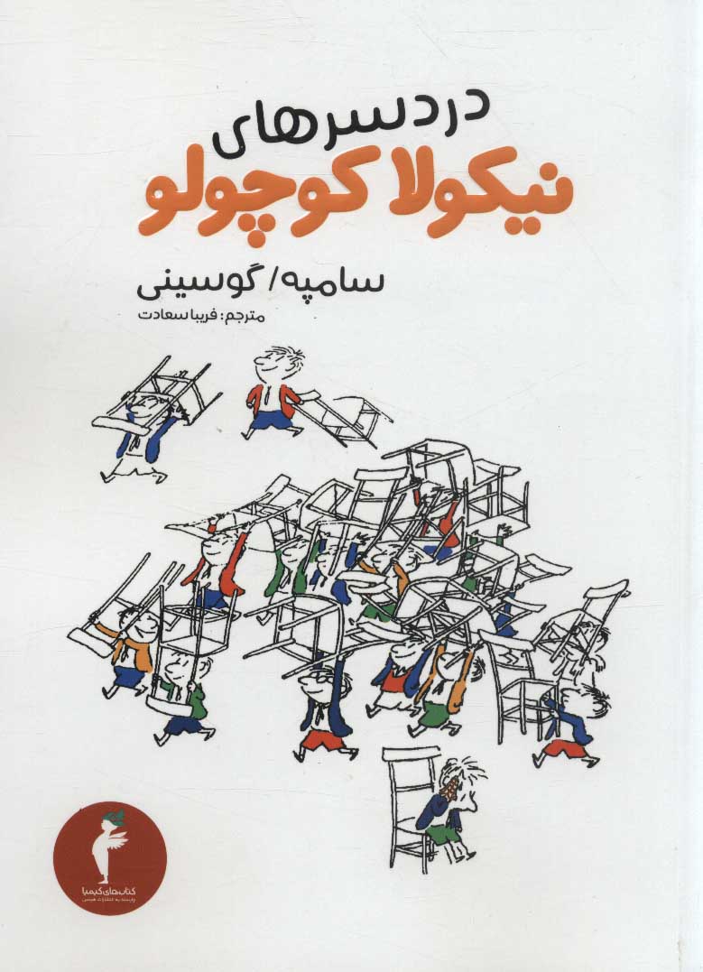 پایانه - دردسرهای نیکولا کوچولو (رقعی)