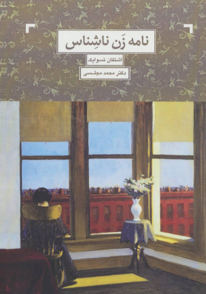 پایانه - نامه زن ناشناس