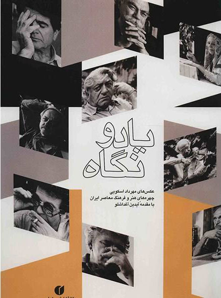 پایانه - یاد و نگاه