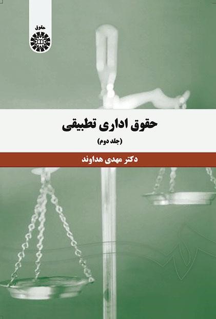 پایانه - حقوق اداری تطبیقی (جلد دوم)