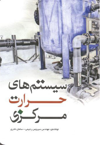 پایانه - سیستم های حرارت مرکزی