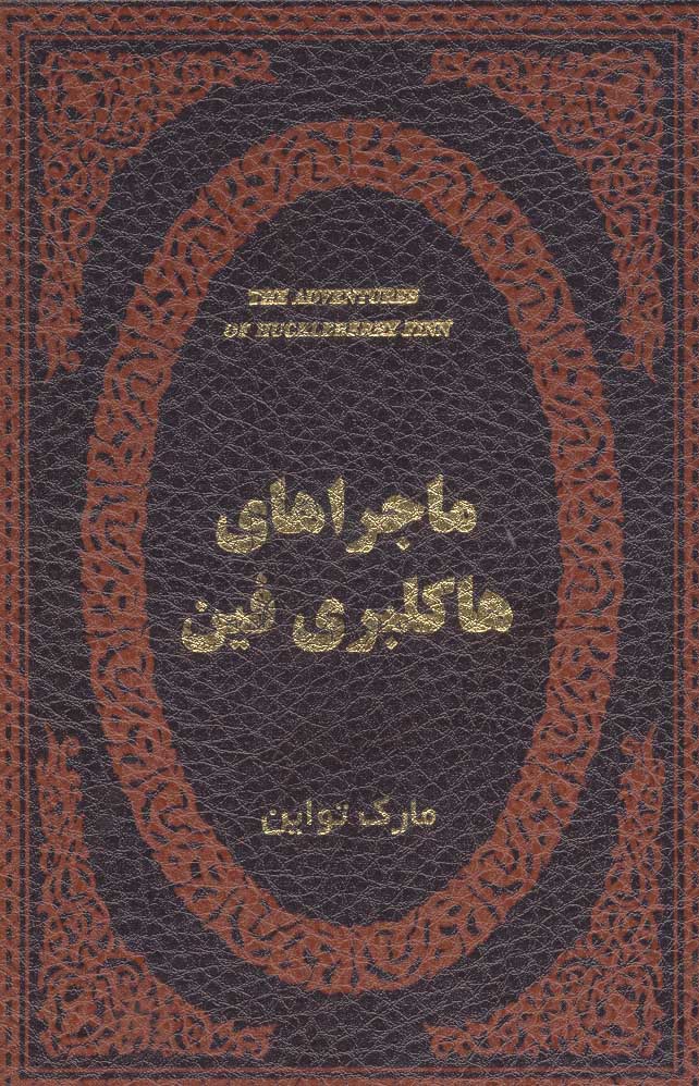پایانه - ماجراهای هاکلبری فین