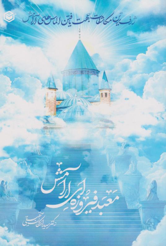 پایانه - معبد فیروزه ای آرامش