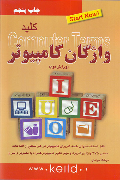 پایانه - کلید واژگان کامپیوتر
