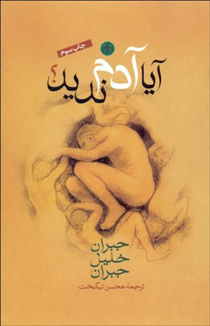 پایانه - آیا آدم ندید؟