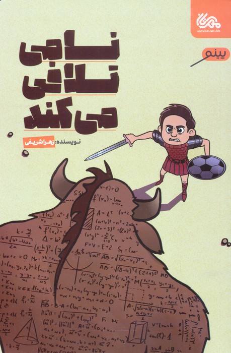 پایانه - نامی تلافی می کند