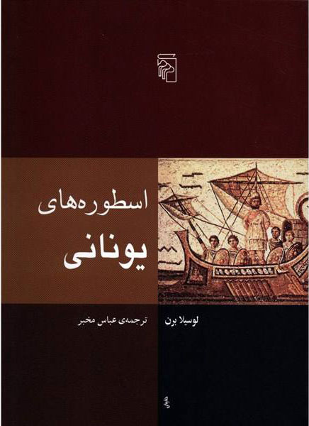 پایانه - اسطوره های یونانی