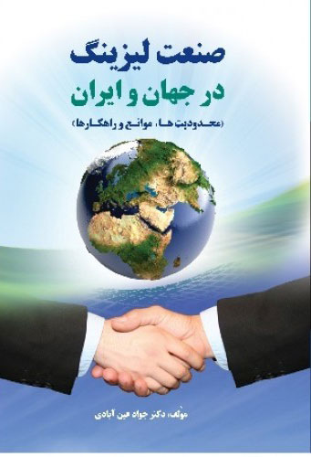 پایانه - صنعت لیزینگ در جهان و ایران - محدودیت ها موانع و راهکارها