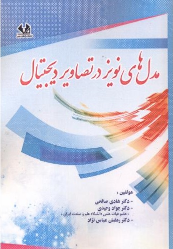پایانه - مدل های نویز در تصاویر دیجیتال