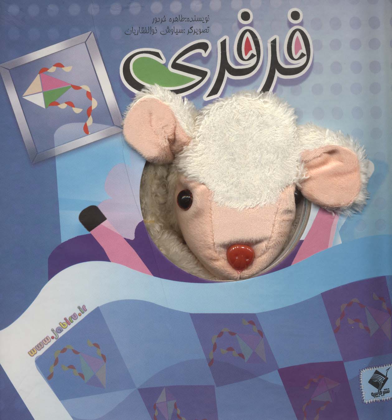 پایانه - عروسکی فرفری