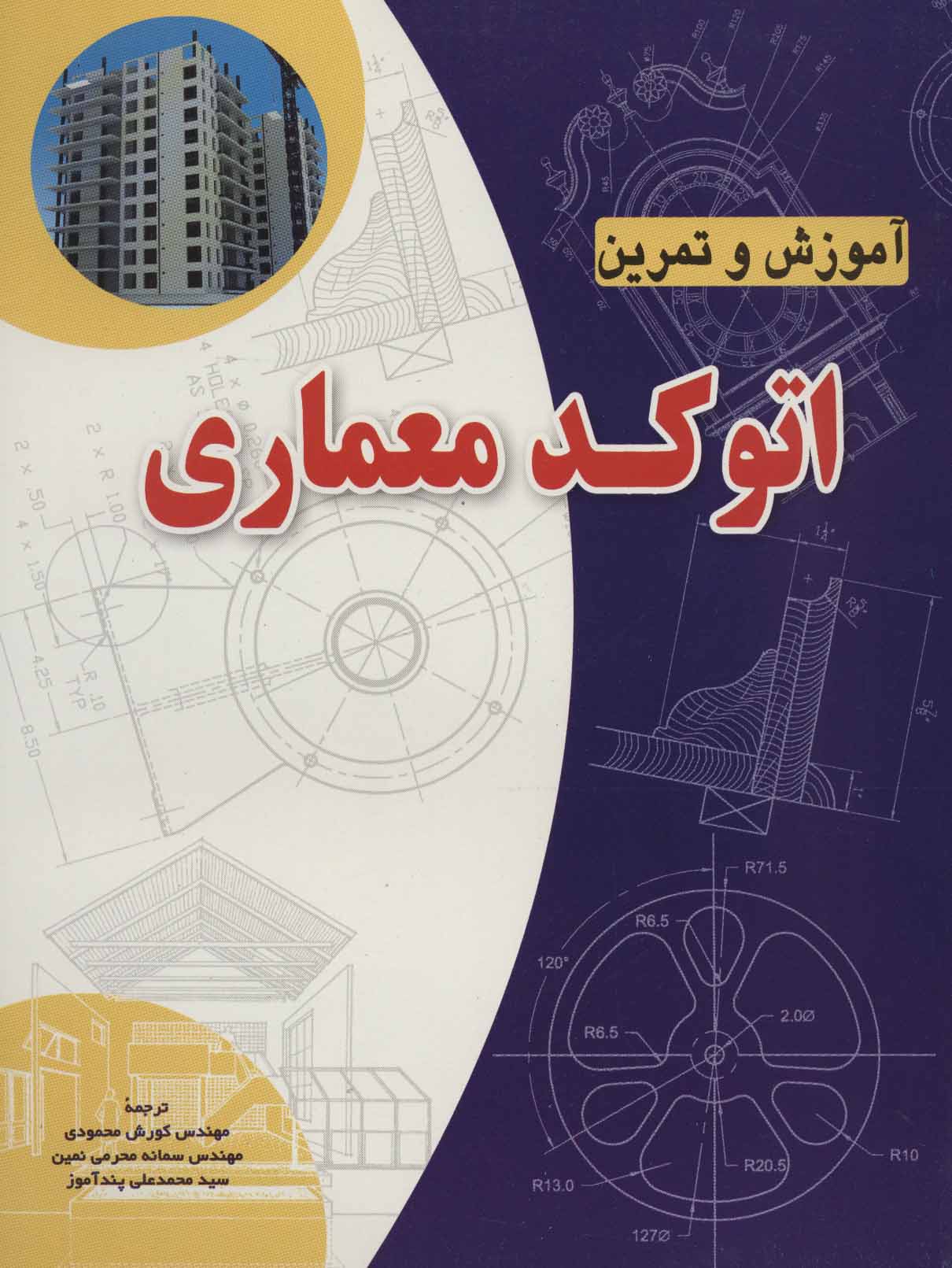 پایانه - آموزش و تمرین اتوکد معماری
