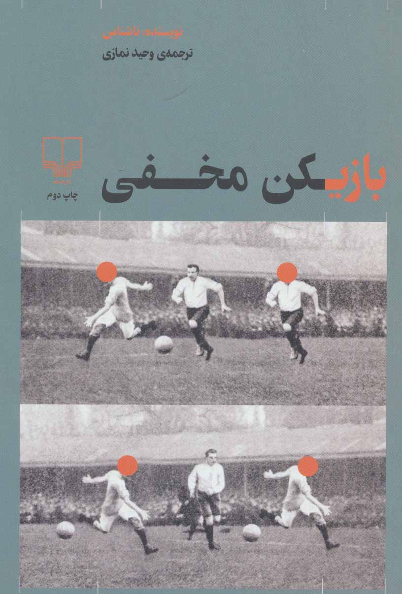 پایانه - بازیکن مخفی