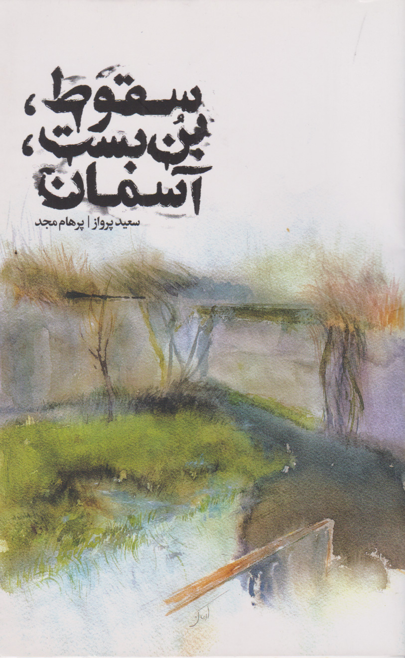 پایانه - سقوط، بن بست، آسمان