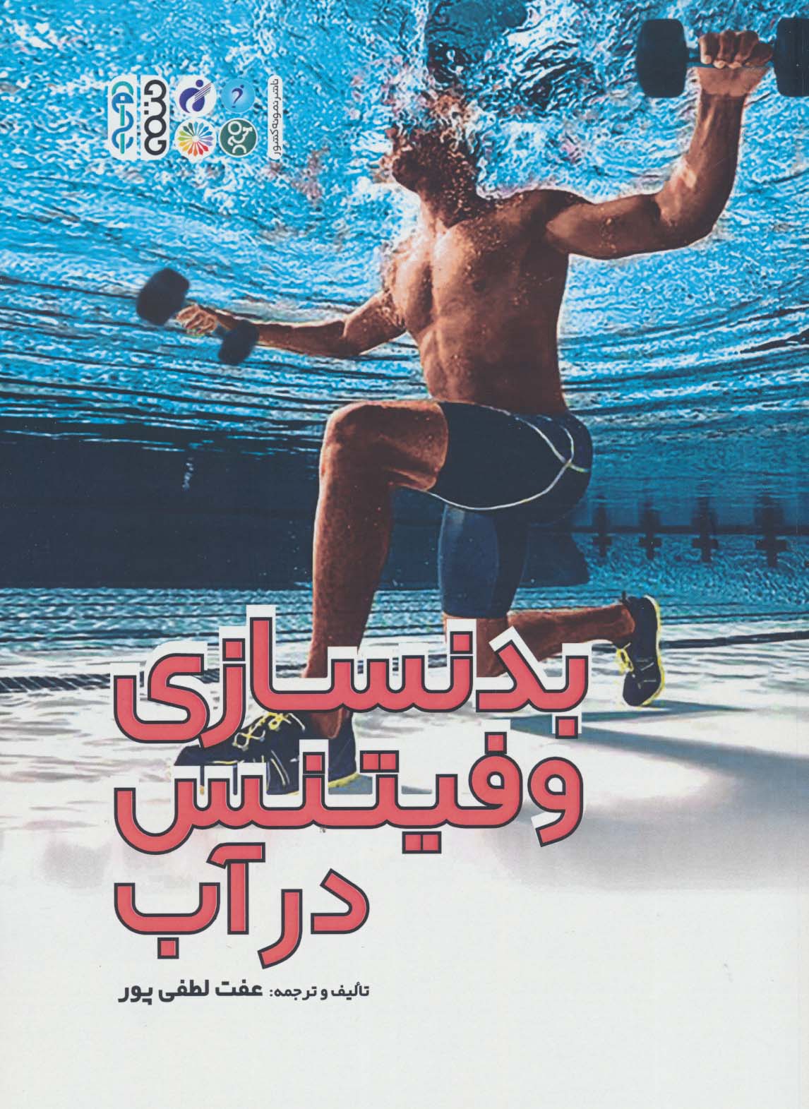 پایانه - بدنسازی و فیتنس در آب