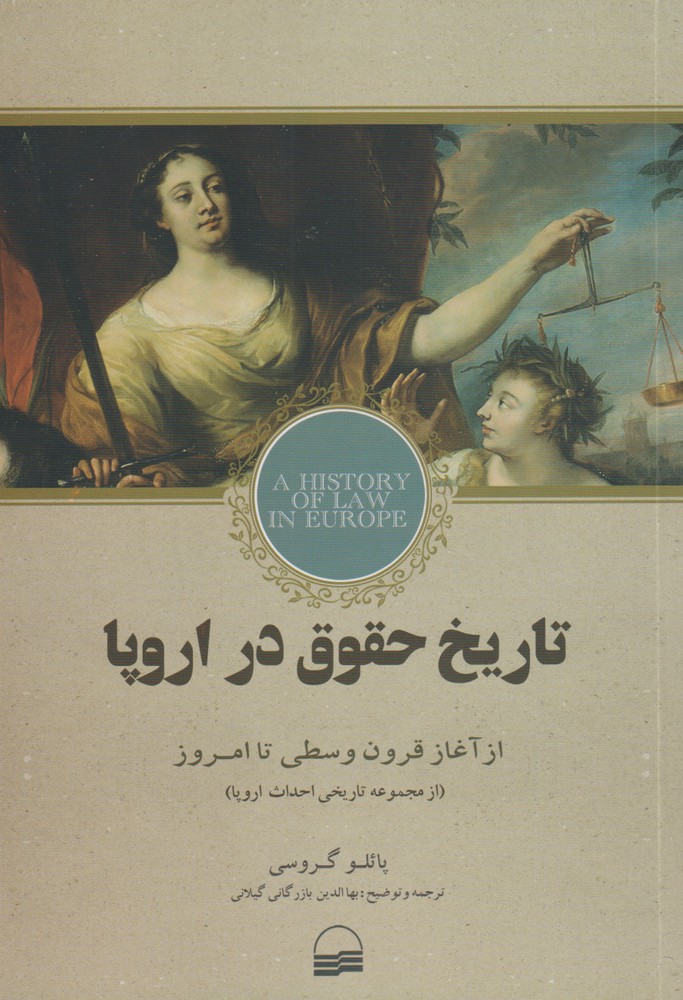 پایانه - تاریخ حقوق در اروپا