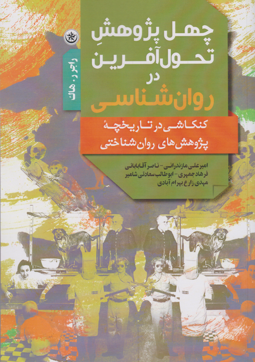 پایانه - چهل پژوهش تحول آفرین در روان شناسی