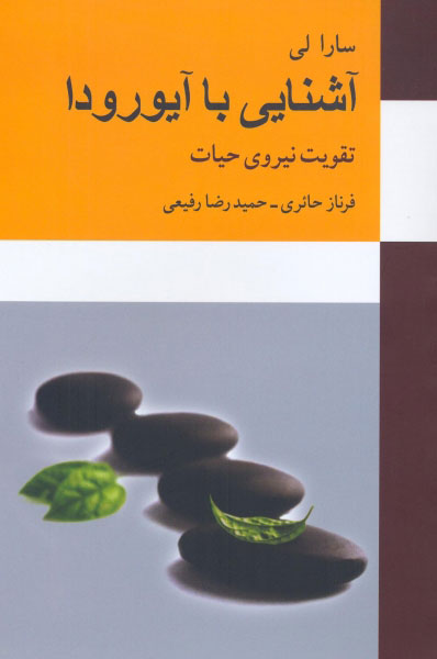 پایانه - آشنایی با آیورودا