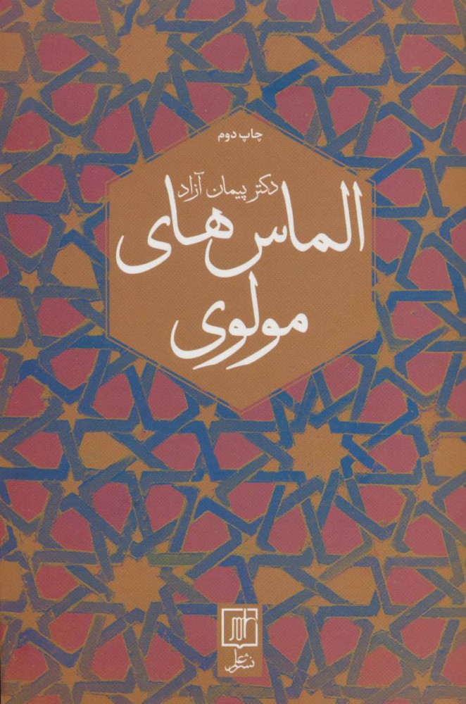 پایانه - الماس های مولوی