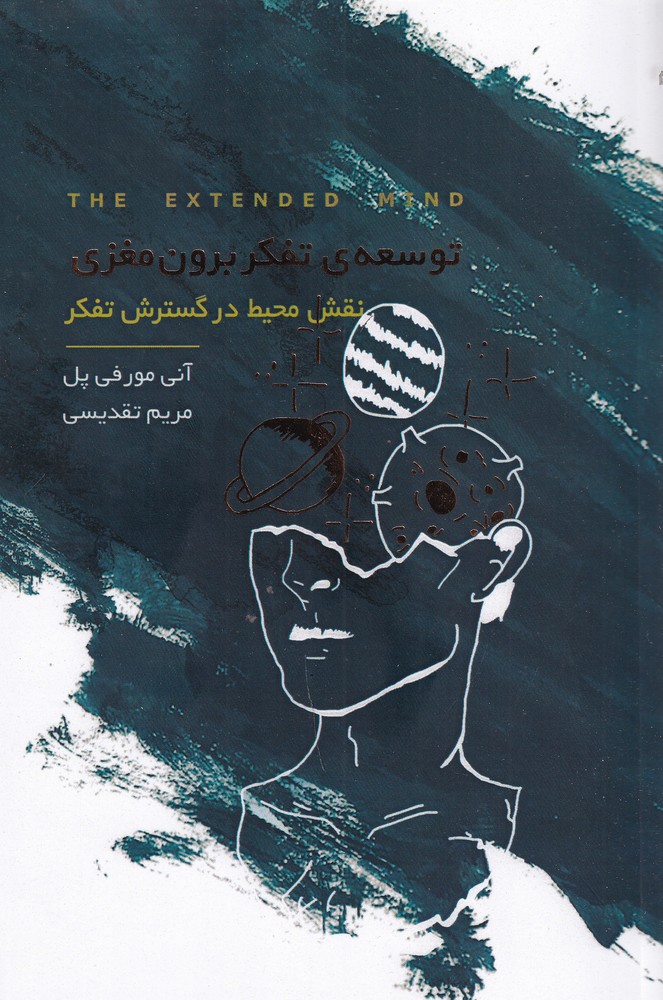 پایانه - توسعه ی تفکر برون مغزی