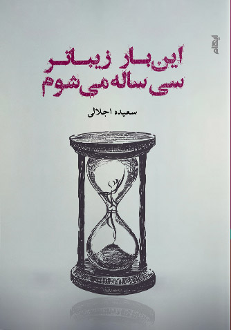 پایانه - این بار زیباتر سی ساله می شوم