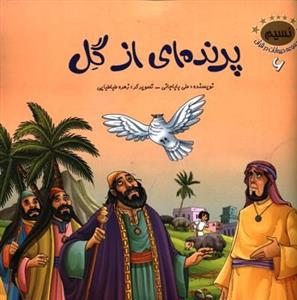 پایانه - پرنده ای از گل