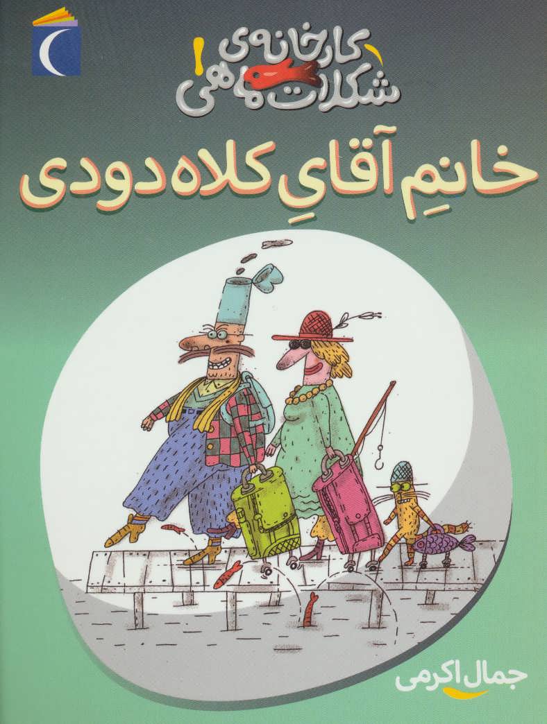 پایانه - خانم آقای کلاه دودی