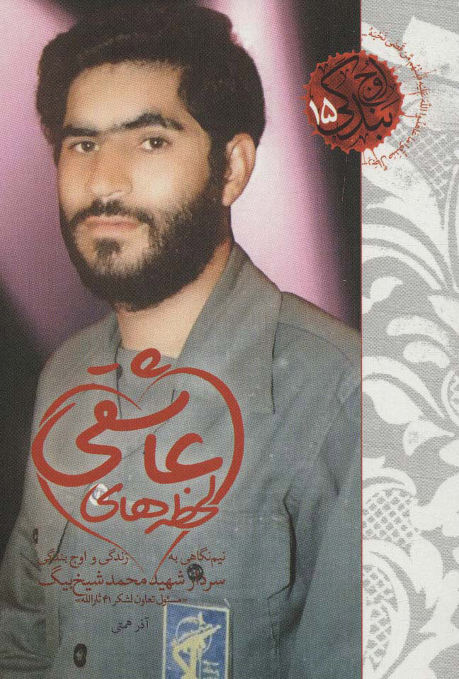 پایانه - لحظه های عاشقی