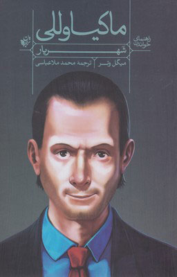 پایانه - راهنمای خواندن (شهریار) ماکیاوللی