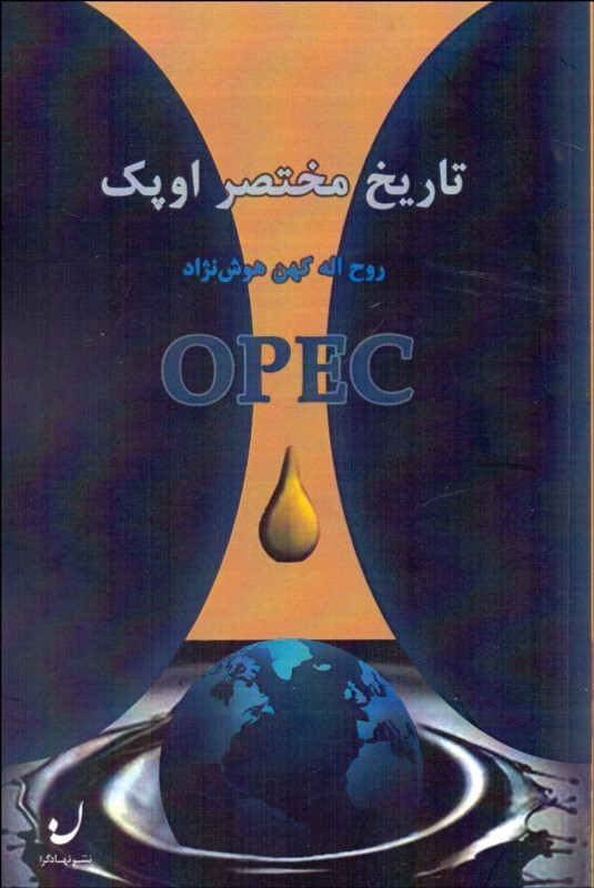 پایانه - تاریخ مختصر اوپک