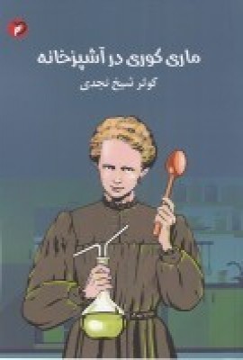 پایانه - ماری کوری در آشپزخانه