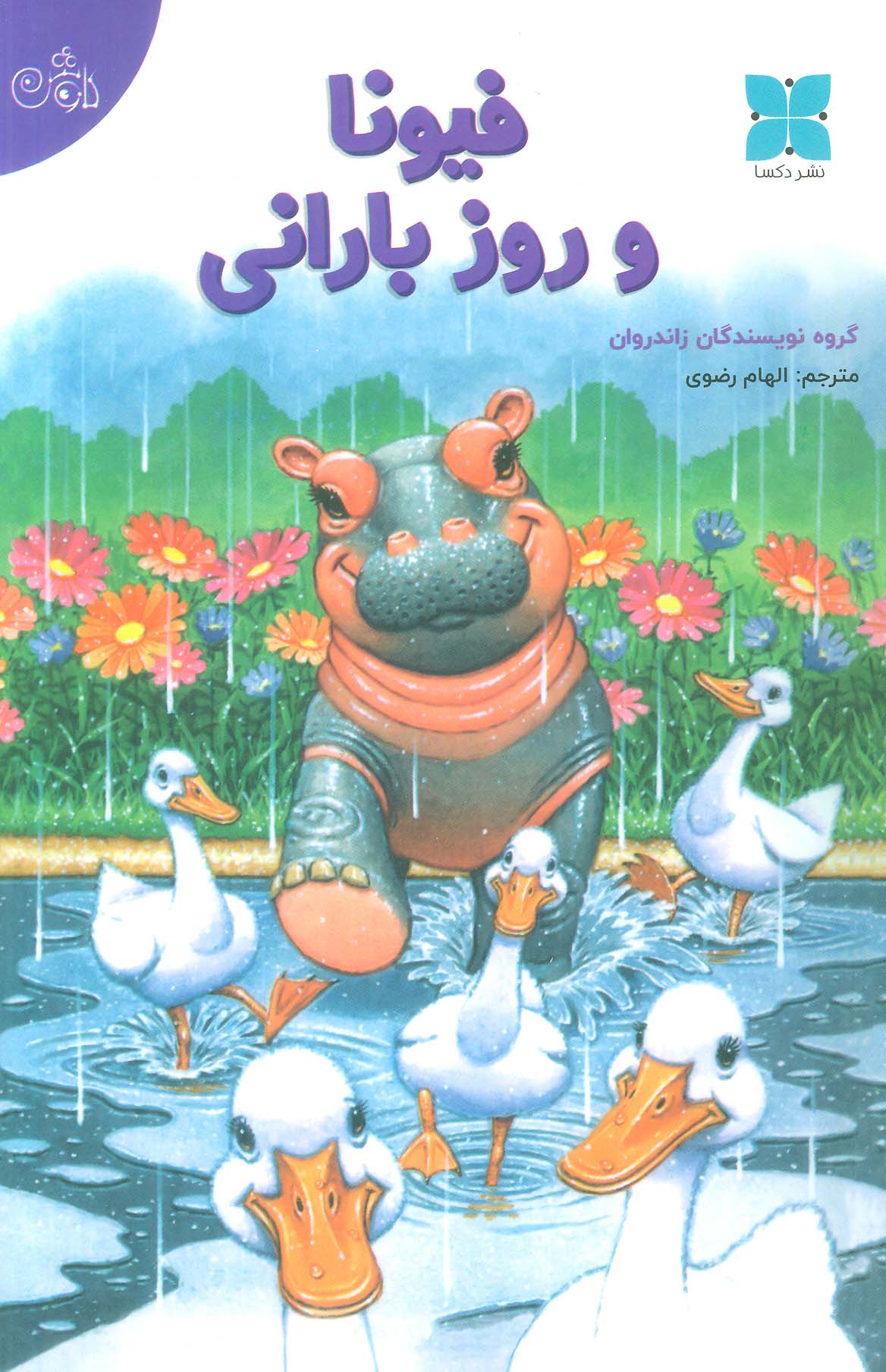 پایانه - فیونا و روز بارانی